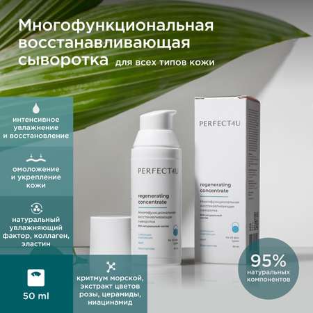 Многофункциональная сыворотка-концентрат PERFECT4U Regenerating Concentrate