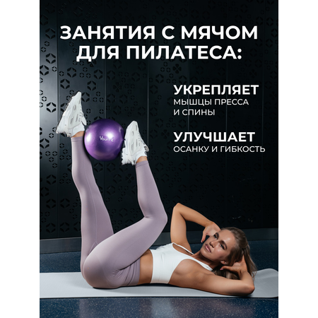 Пилатес мяч YourFit 25 см фиолетовый