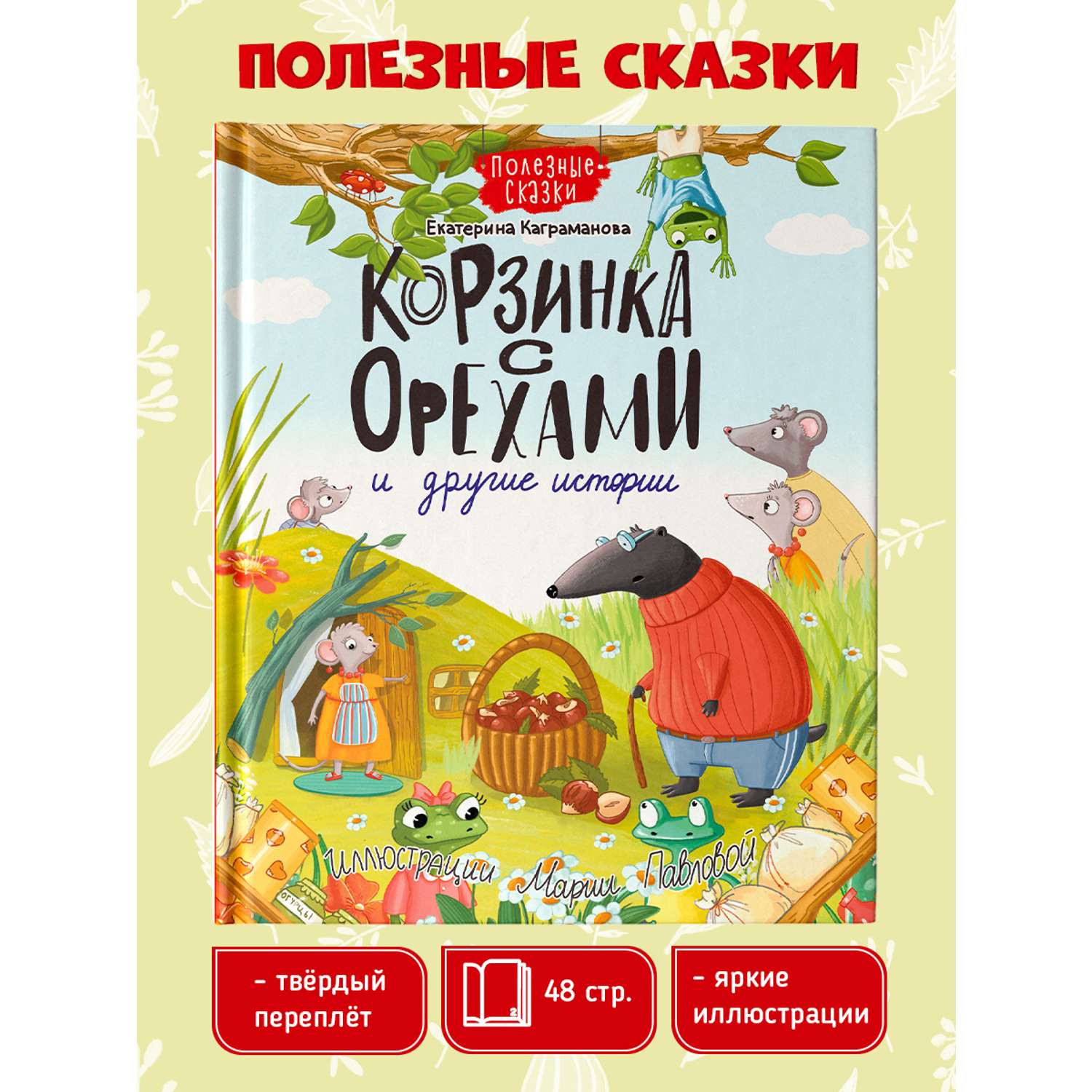 Книга Проф-Пресс Корзинка с орехами и другие истории - фото 2