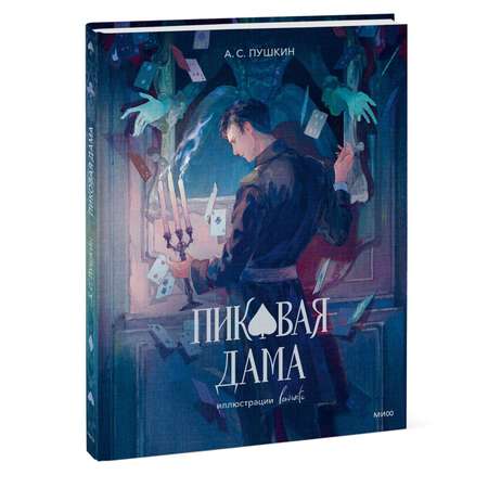 Книга МИФ Пиковая дама (с иллюстрациями lewisite)