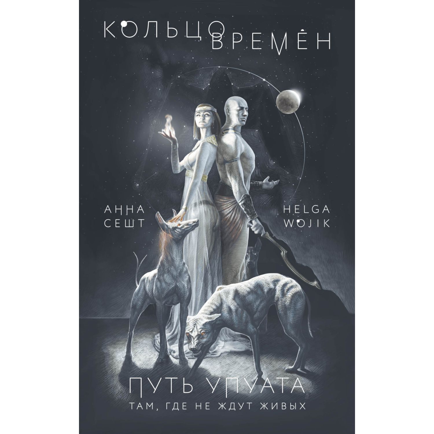 Книга ЭКСМО-ПРЕСС Кольцо времён Путь Упуата 2 - фото 1