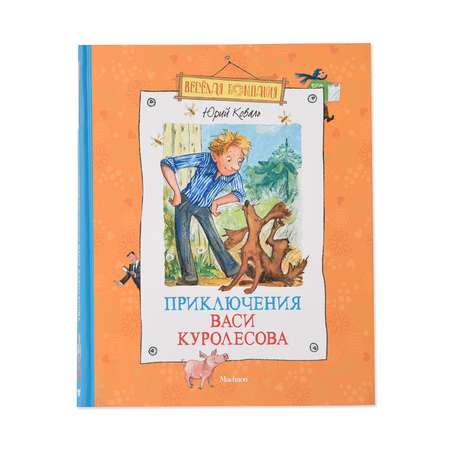 Книга Махаон Приключения Васи Куролесова Коваль Ю.