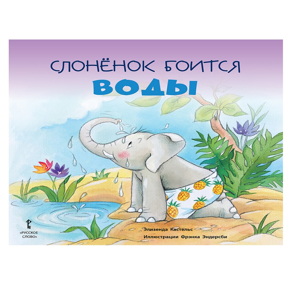 Книга Русское Слово Слонёнок боится воды - фото 1