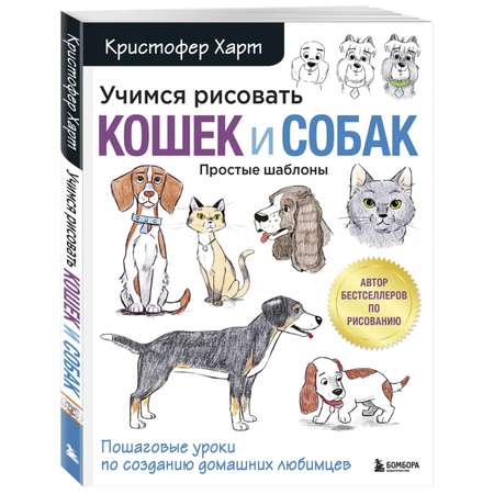 Книга Эксмо Учимся рисовать кошек и собак