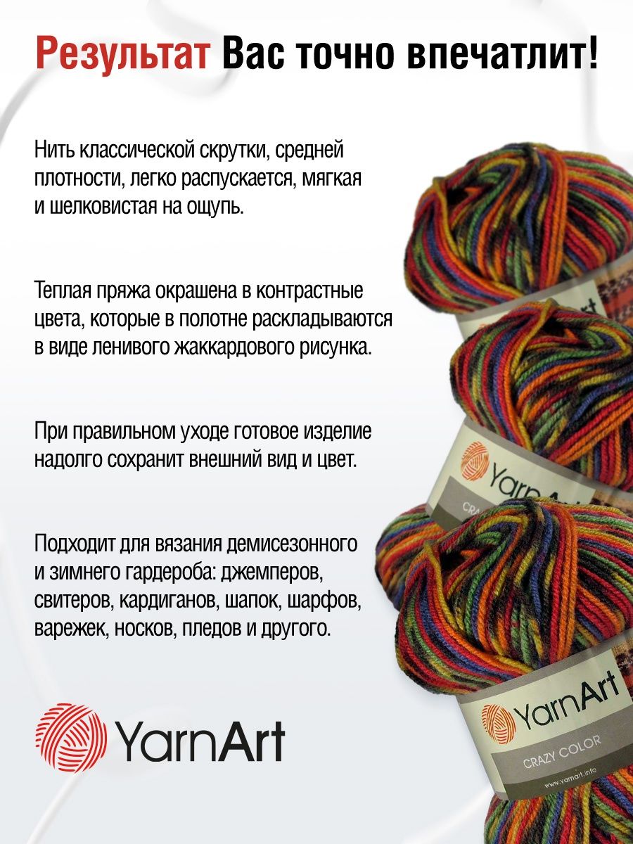 Пряжа YarnArt Crazy color мягкая с небольшим ворсом 100 г 260 м 148 секционный 5 мотков - фото 4