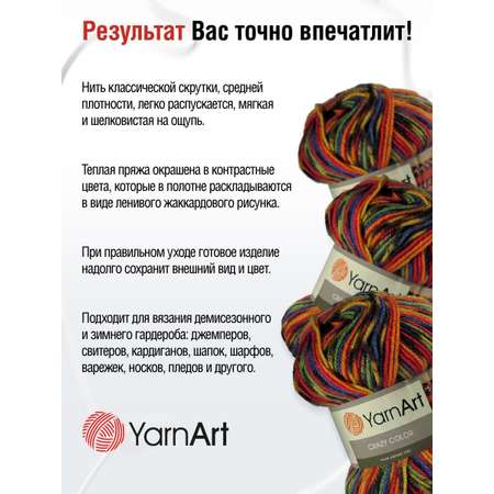 Пряжа YarnArt Crazy color мягкая с небольшим ворсом 100 г 260 м 148 секционный 5 мотков