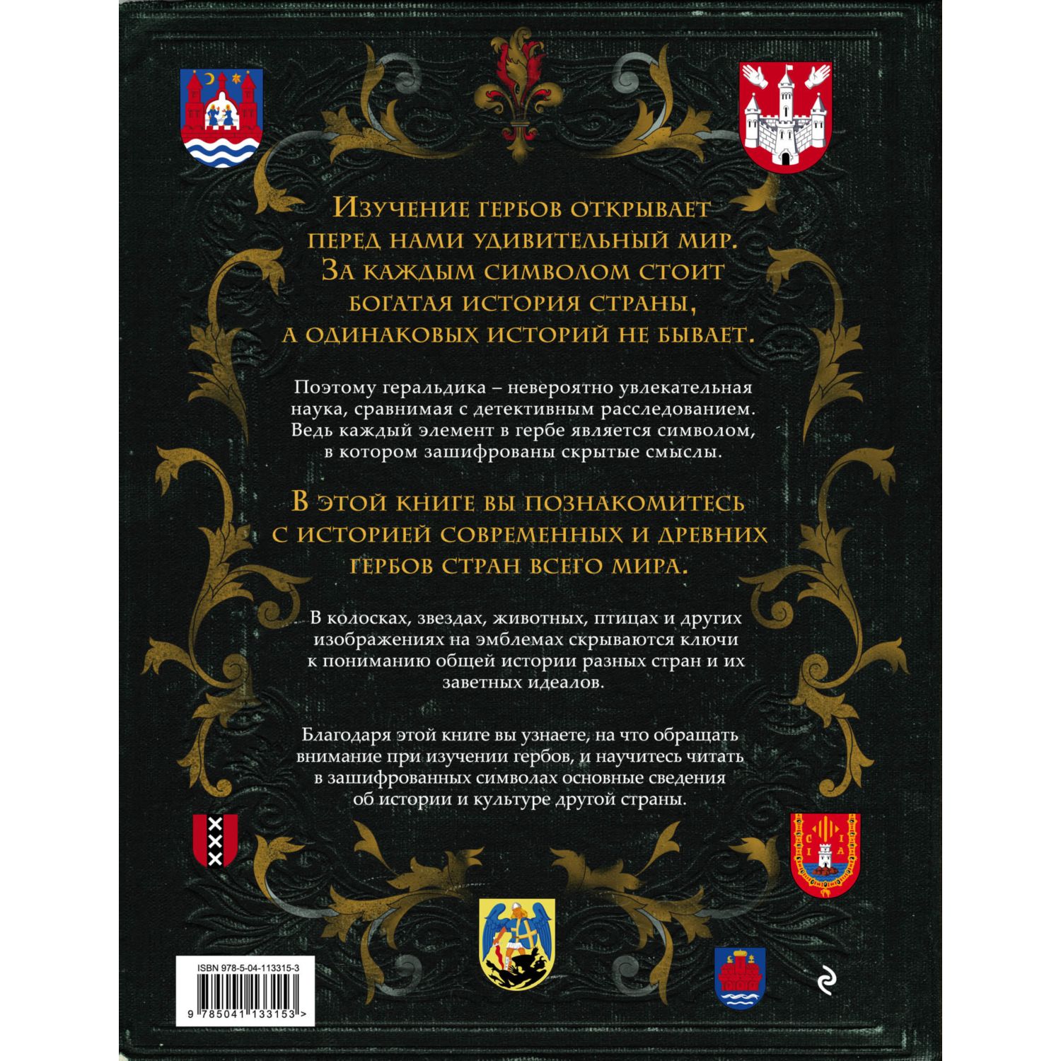 Книга ЭКСМО-ПРЕСС Гербы стран мира Большая энциклопедия геральдики - фото 2