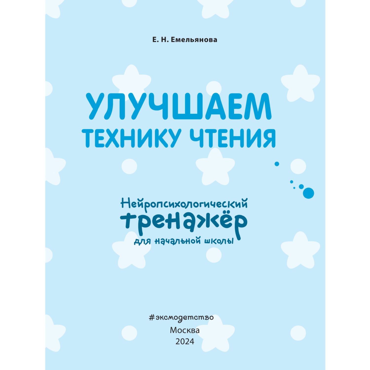 Книга Эксмо Улучшаем технику чтения - фото 2