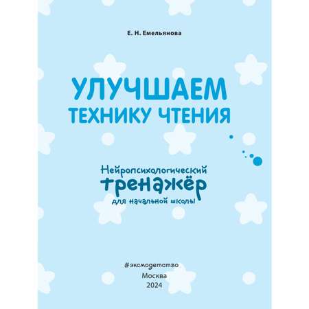 Книга Эксмо Улучшаем технику чтения