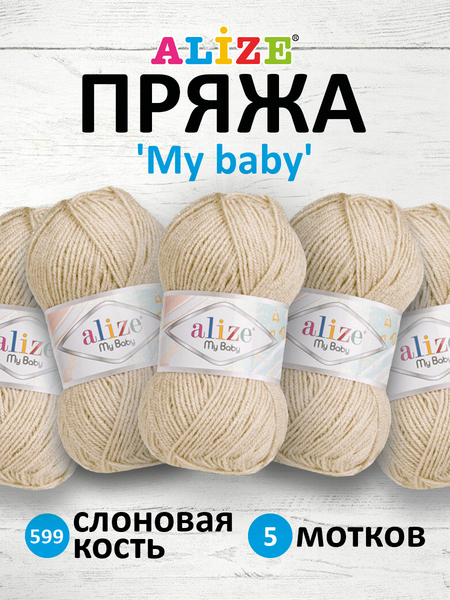 Пряжа для вязания Alize my baby 50 г 150 м акрил мягкая гипоаллергенная 599 слоновая кость 5 мотков - фото 1