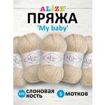 Пряжа для вязания Alize my baby 50 г 150 м акрил мягкая гипоаллергенная 599 слоновая кость 5 мотков