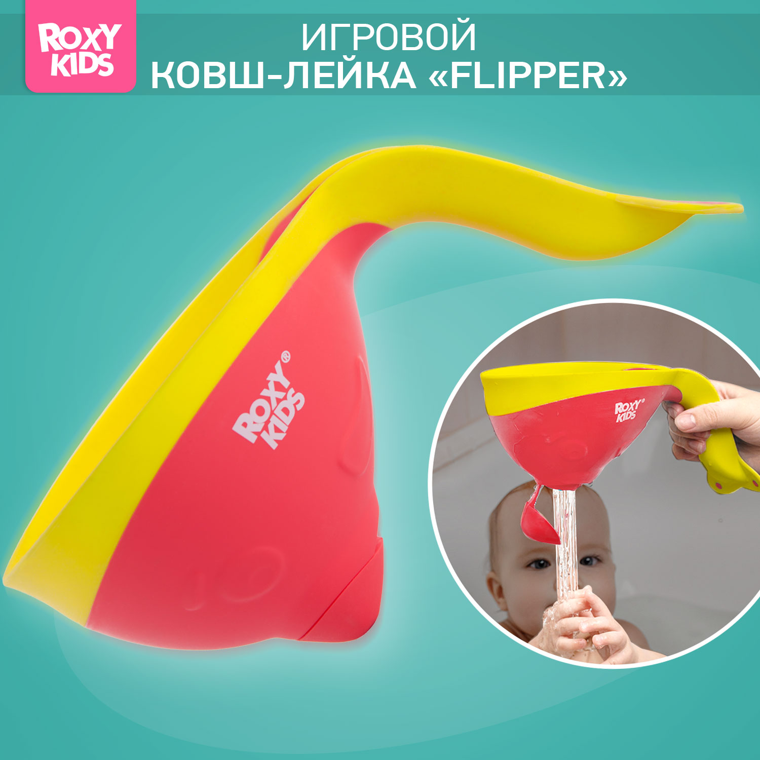 Ковш детский ROXY-KIDS для купания малышей Flipper с мягким краем цвет коралловый - фото 1