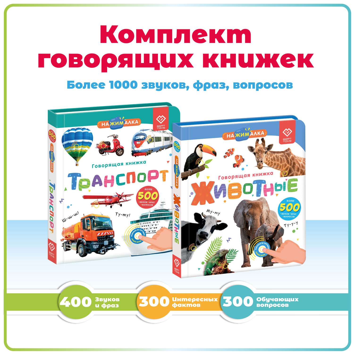 Комплект говорящих книжек BertToys Нажималки: Транспорт + Животные - фото 1