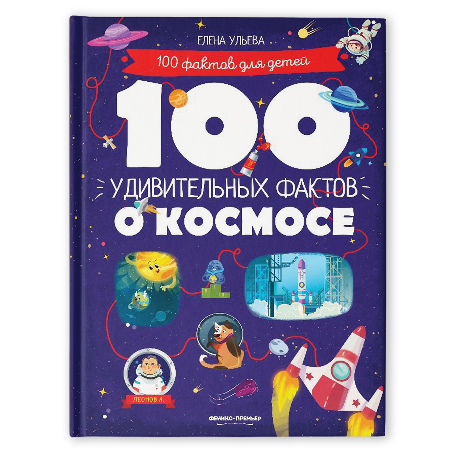 Книга Феникс Премьер 100 удивительных фактов о космосе. Познавательная книга - фото 1