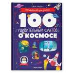 Книга Феникс Премьер 100 удивительных фактов о космосе. Познавательная книга