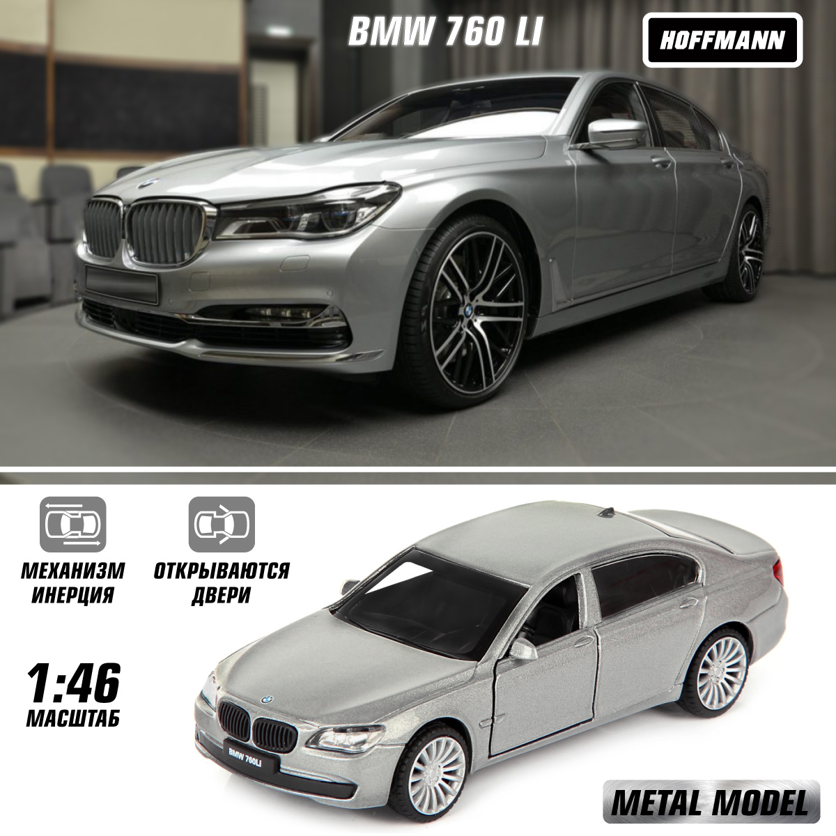 Машина металлическая HOFFMANN 1:46 BMW 760 LI двери открываются купить по  цене 653 ₽ в интернет-магазине Детский мир