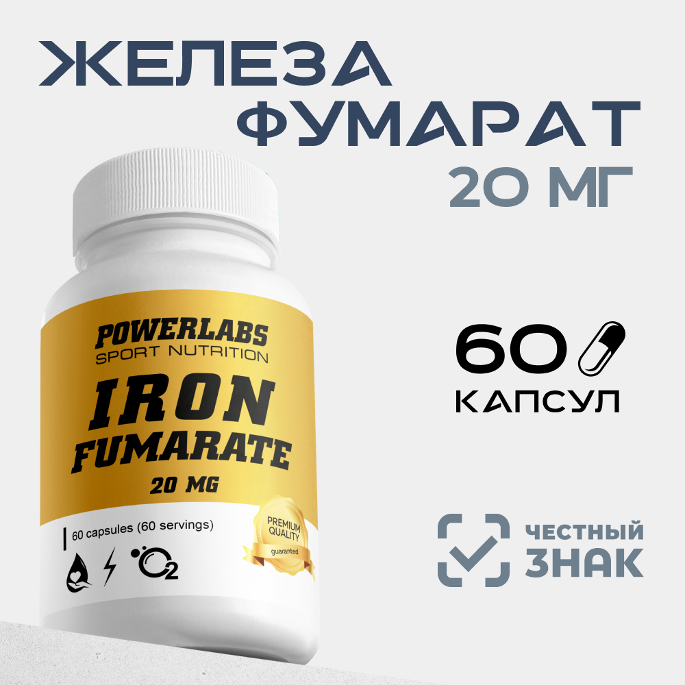 БАД Powerlabs фумарат железа - фото 1