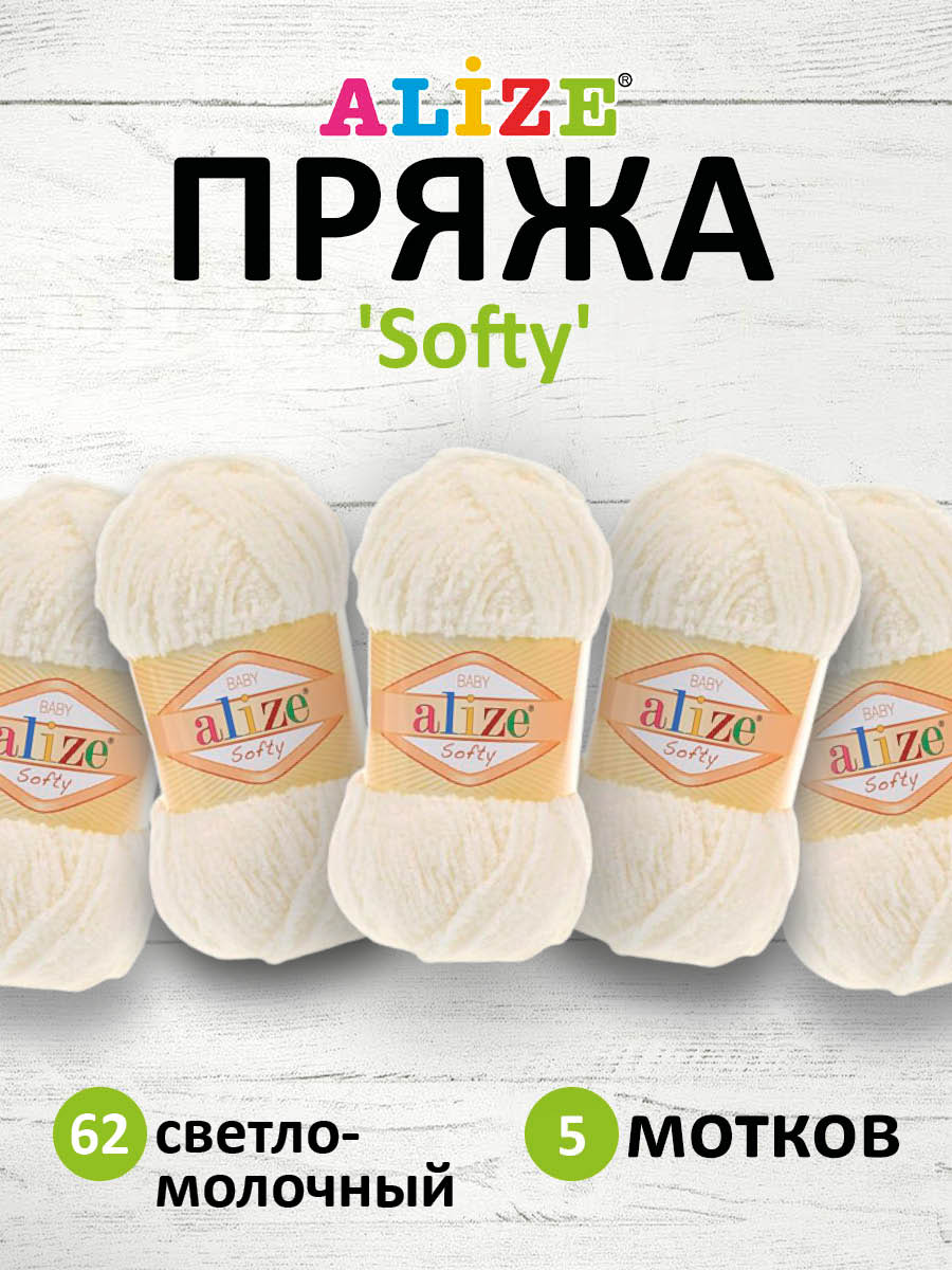 Пряжа для вязания Alize softy 50 гр 115 м микрополиэстер мягкая фантазийная 62 светло-молочный 5 мотков - фото 1