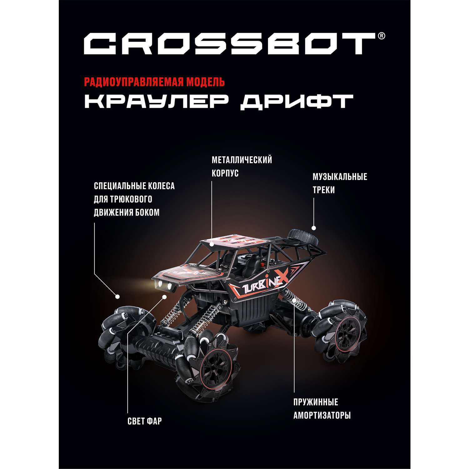 Машина на пульте управления CROSSBOT Краулер Дрифткар купить по цене 5649 ₽  в интернет-магазине Детский мир