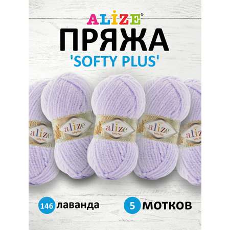 Пряжа для вязания Alize softy plus 100 г 120 м микрополиэстер мягкая плюшевая 146 лаванда 5 мотков