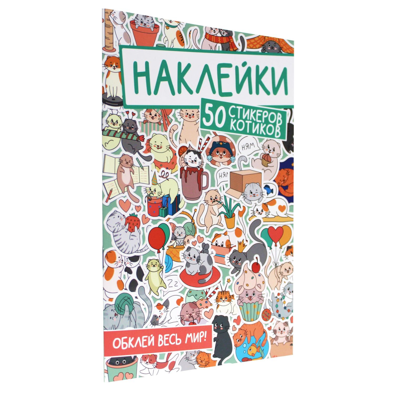 Наклейки Проф-Пресс Обклей Весь Мир. 50 стикеров котиков - фото 1