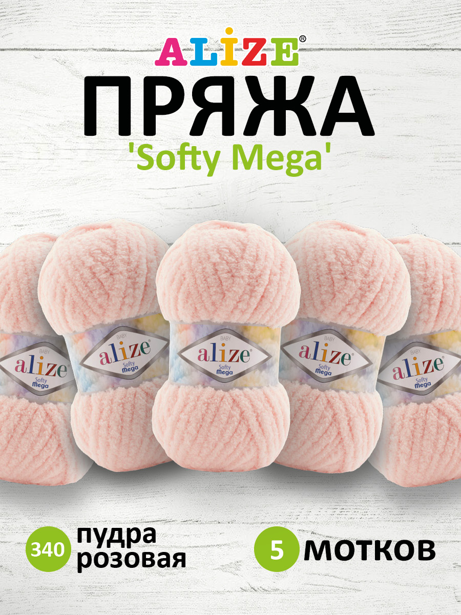 Пряжа для вязания Alize softy mega 100 гр 70 м микрополиэстер мягкая 340 пудра розовая 5 мотков - фото 1