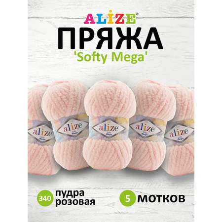 Пряжа для вязания Alize softy mega 100 гр 70 м микрополиэстер мягкая 340 пудра розовая 5 мотков