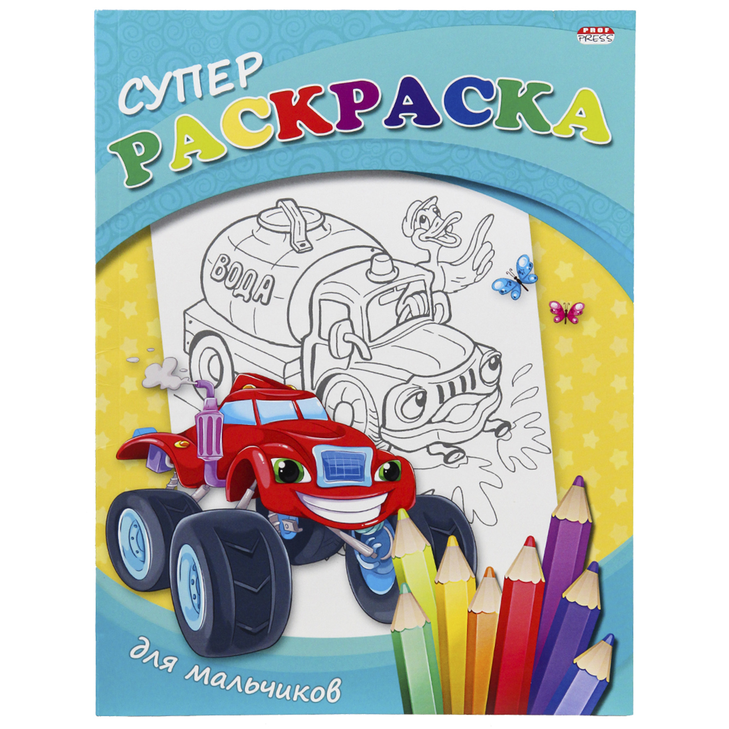 Раскраска Prof-Press Для мальчиков 40 листов формат А4 купить по цене 222 ₽  в интернет-магазине Детский мир