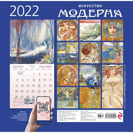 Календарь Эксмо настенный 2022