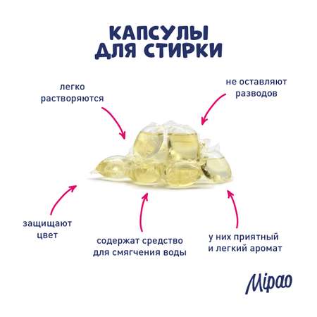 Капсулы для стирки Mipao детского белья 30 шт