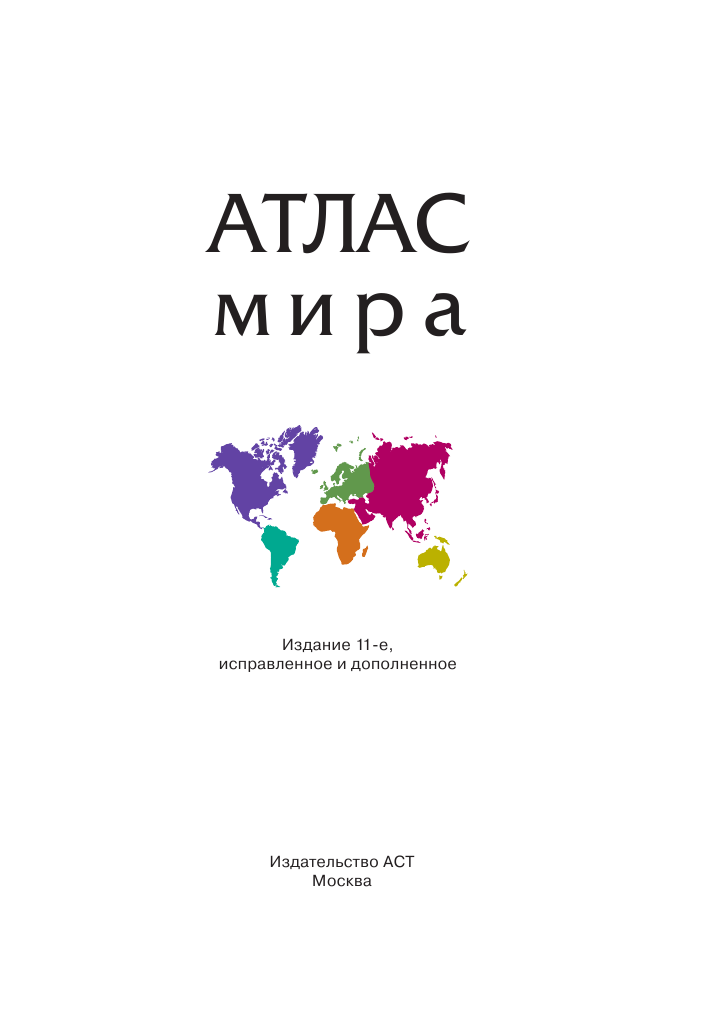 Книга АСТ Атлас мира 2023 в новых границах - фото 3