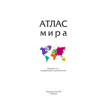 Книга АСТ Атлас мира 2023 в новых границах