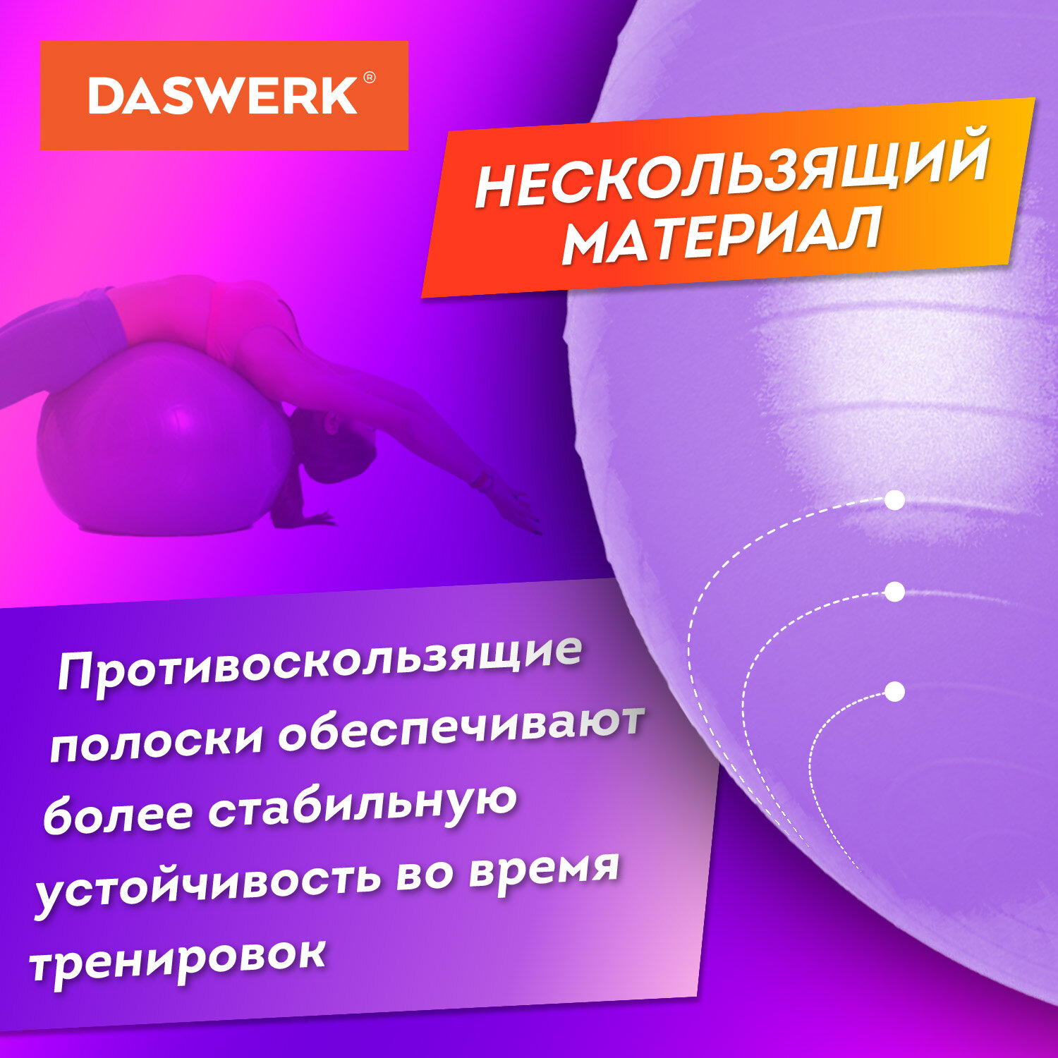 Фитбол DASWERK мяч гимнастический 65 см с эффектом антивзрыв и ручным насосом - фото 4