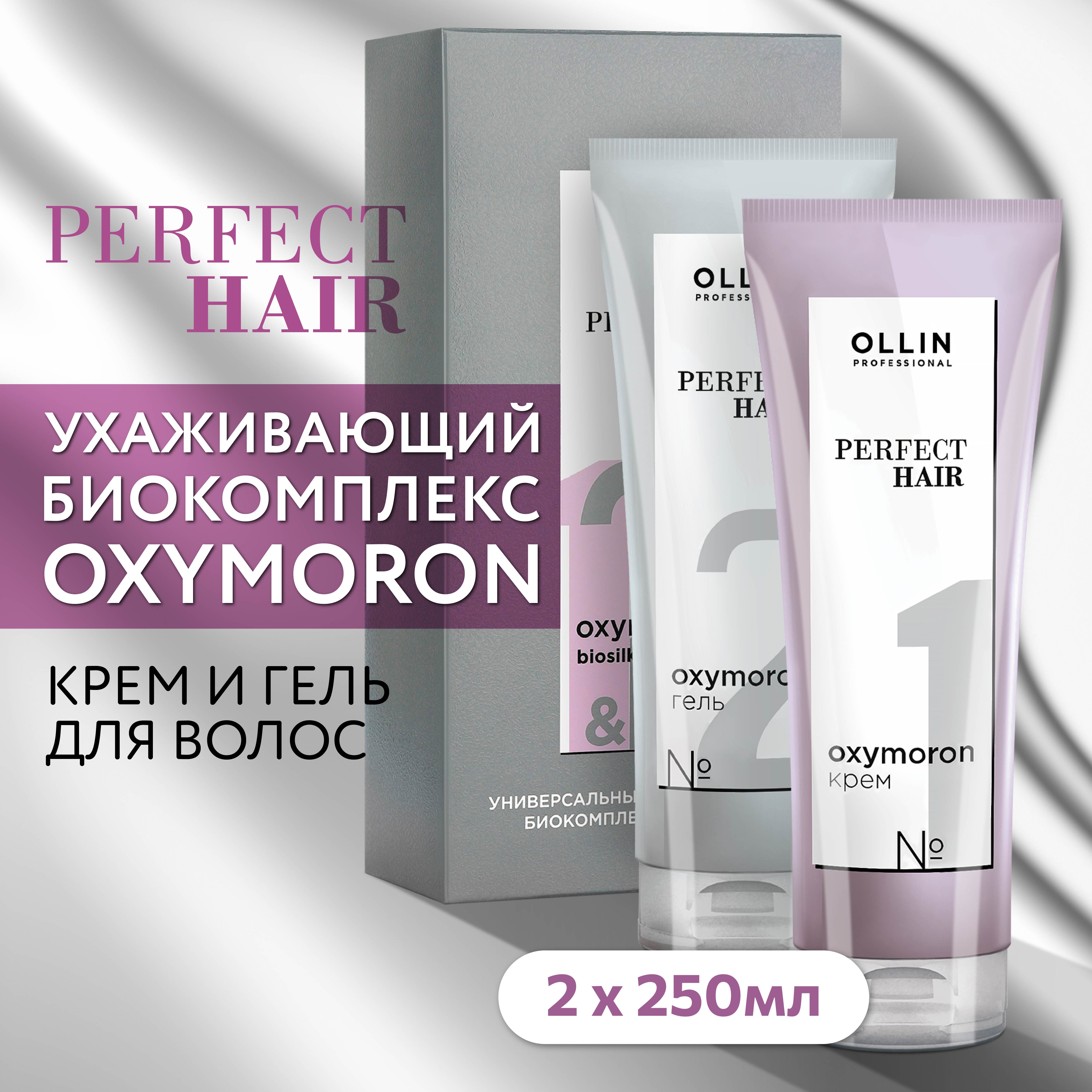 Набор для ухода за волосами Ollin Perfect Hair oxymoron biosilk complex 2*250 мл - фото 2