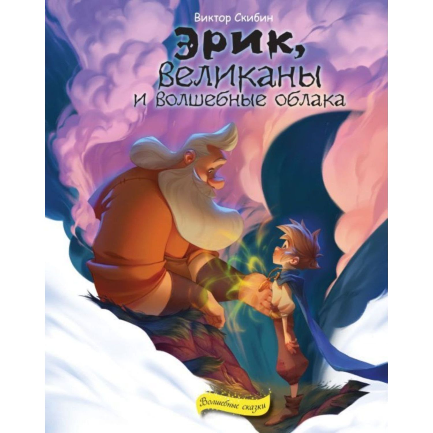 Книга ЭКСМО-ПРЕСС Эрик великаны и волшебные облака - фото 1