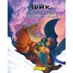 Книга ЭКСМО-ПРЕСС Эрик великаны и волшебные облака