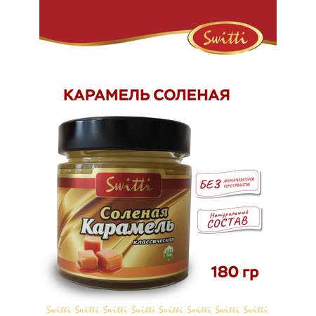 Карамель солёная классическая Switti 180г