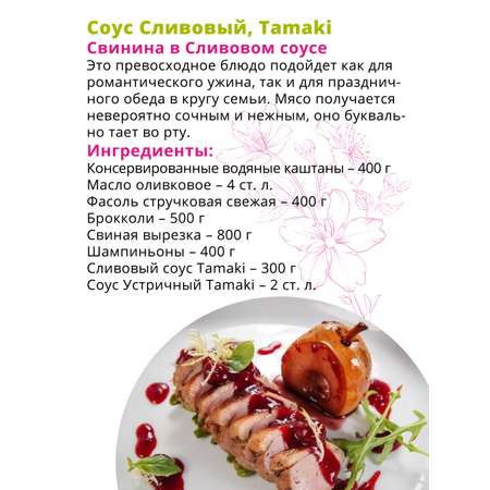 Соус Tamaki сливовый 470 мл