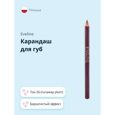 Карандаш для губ EVELINE Max intense colour тон 26 (runaway plum)