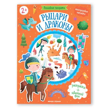 Книга Феникс Премьер Рыцари и драконы. Раскраска с наклейками