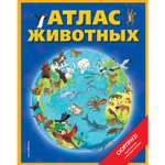 Книга ЭКСМО-ПРЕСС Атлас животных