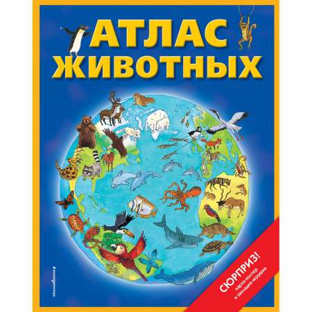 Книга Эксмо Атлас животных