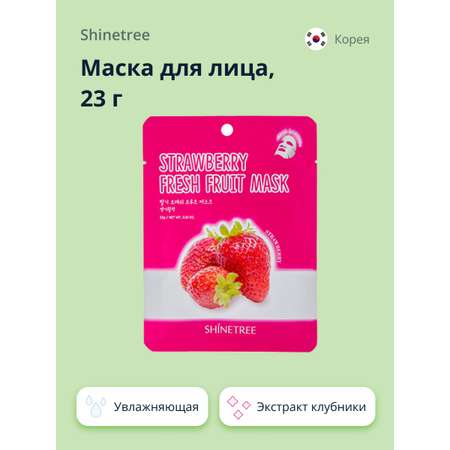 Маска тканевая SHINETREE Super food с экстрактом клубники 23 г