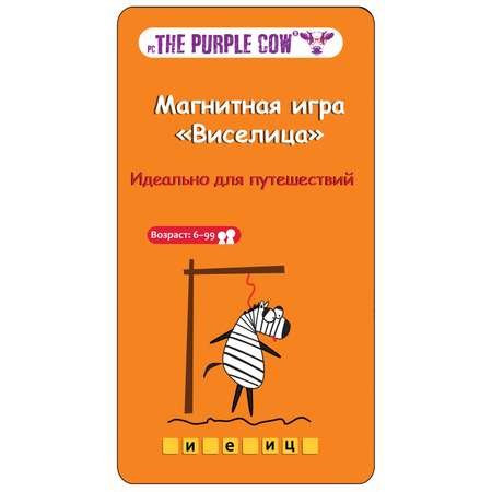 Игра настольная The Purple Cow магнитная Виселица