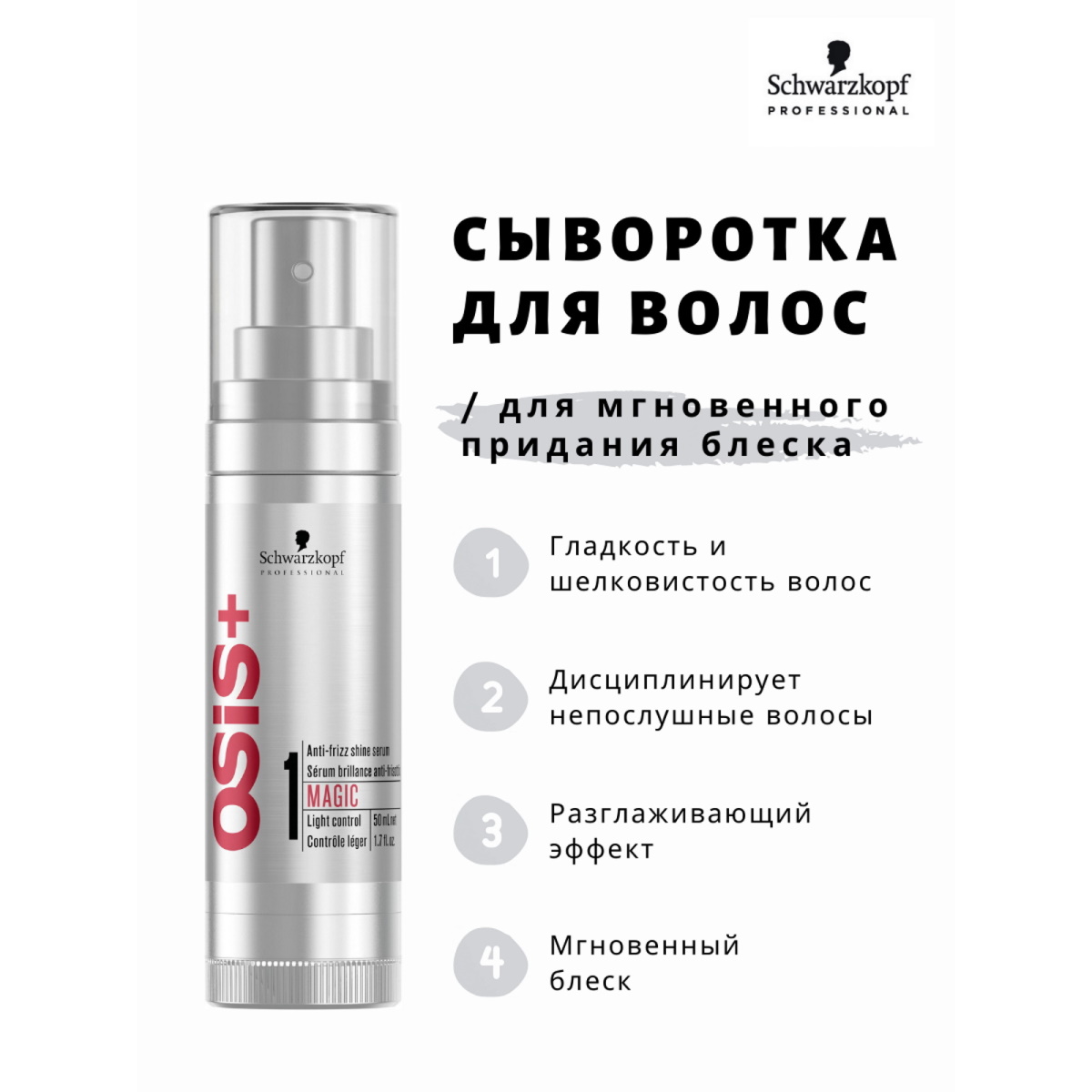 Сыворотка Schwarzkopf Professional OSIS+ легкой фиксации magic 50 мл - фото 2