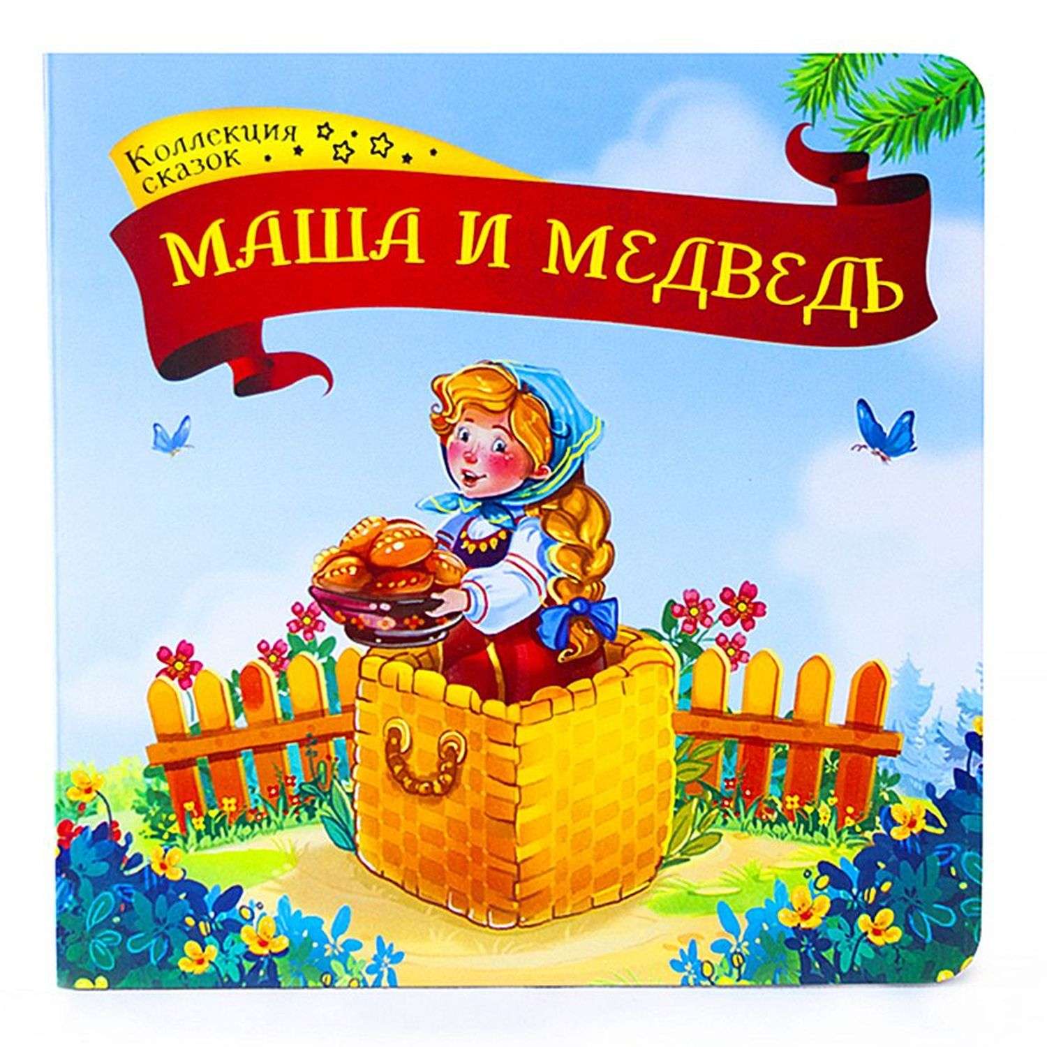 Книга Malamalama Коллекция сказок Маша и медведь - фото 1