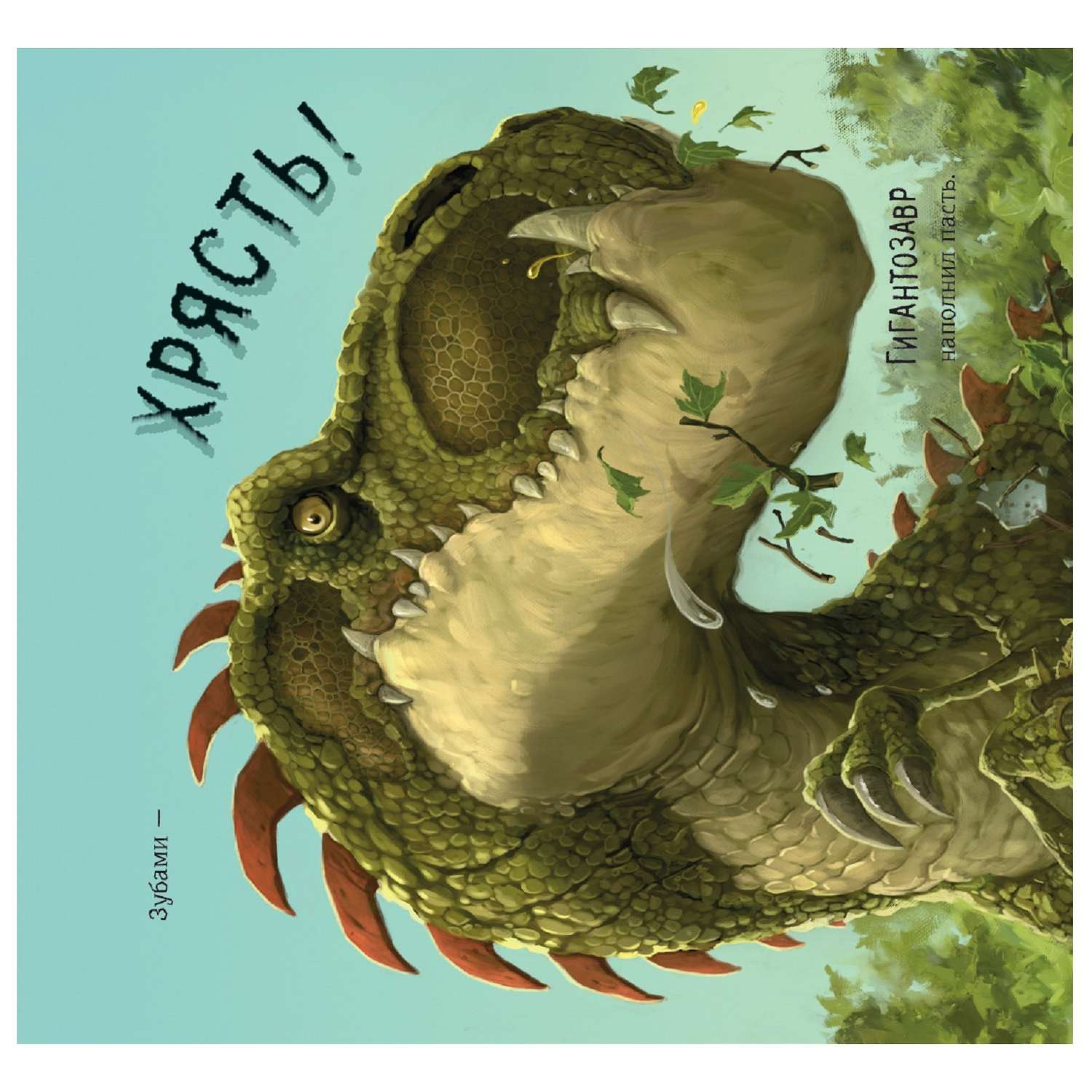 Книга АСТ Гигантозавр Невероятное происшествие - фото 5