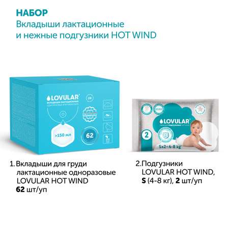 Вкладыши для груди LOVULAR HOT WIND 62шт/уп