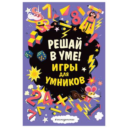 Книга Эксмо Решай в уме Игры для умников