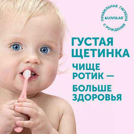 Зубная щётка LOVULAR детская Розовая с 4месяцев